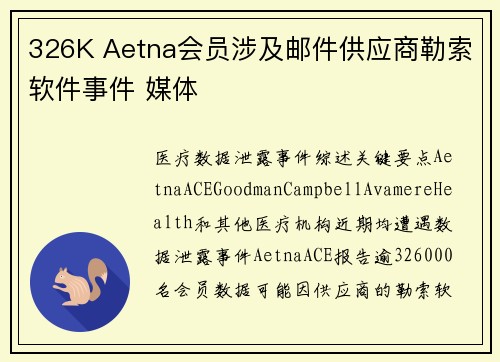 326K Aetna会员涉及邮件供应商勒索软件事件 媒体
