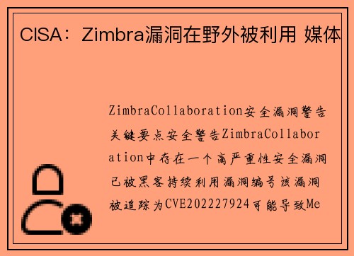 CISA：Zimbra漏洞在野外被利用 媒体