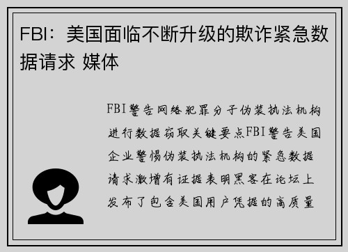 FBI:美国面临不断升级的欺诈紧急数据请求 媒体 FBI:美国面临不断升级的欺诈紧急数据请求 媒体