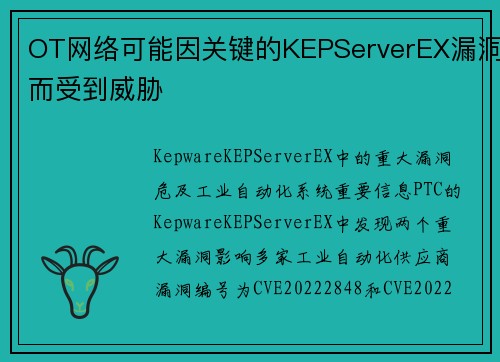 OT网络可能因关键的KEPServerEX漏洞而受到威胁 