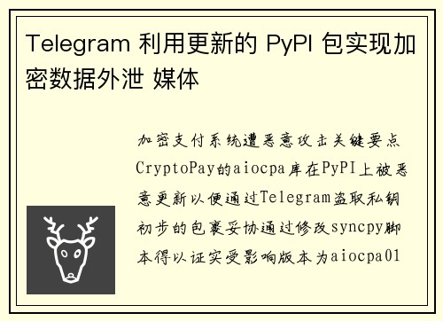 Telegram 利用更新的 PyPI 包实现加密数据外泄 媒体