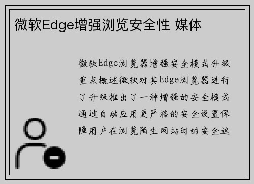 微软Edge增强浏览安全性 媒体