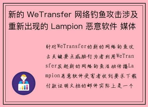 新的 WeTransfer 网络钓鱼攻击涉及重新出现的 Lampion 恶意软件 媒体