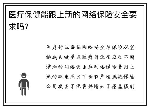 医疗保健能跟上新的网络保险安全要求吗？ 