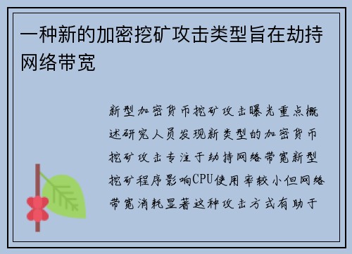 一种新的加密挖矿攻击类型旨在劫持网络带宽 