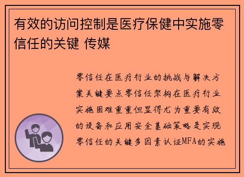 有效的访问控制是医疗保健中实施零信任的关键 传媒