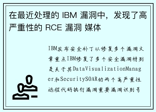 在最近处理的 IBM 漏洞中，发现了高严重性的 RCE 漏洞 媒体